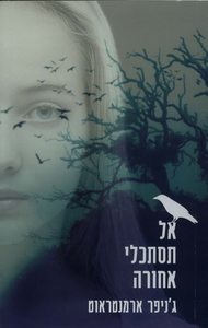 אל תסתכלי אחורה (יד 2) - ג'ניפר ל' ארמנטראוט ידיעות אחרונות
