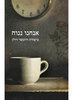  אנחנו ננוח (יד 2) - דולן ציפורה