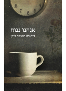  אנחנו ננוח (יד 2) - דולן ציפורה זמורה ביתן