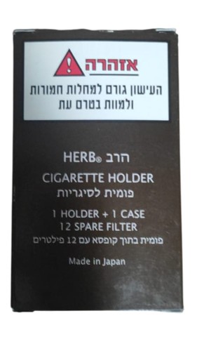 פומית לסיגריות עם פילטרים הרב  Herb 