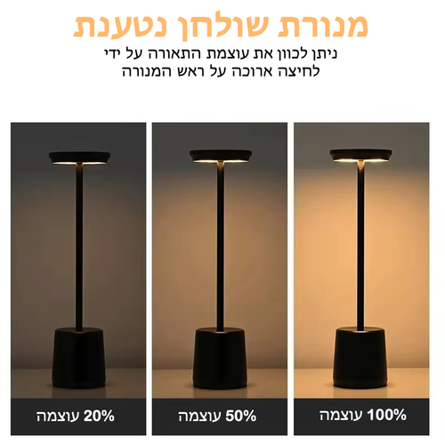 מנורת שולחן נטענת בעיצוב קלאסי | 3 גווני הארה