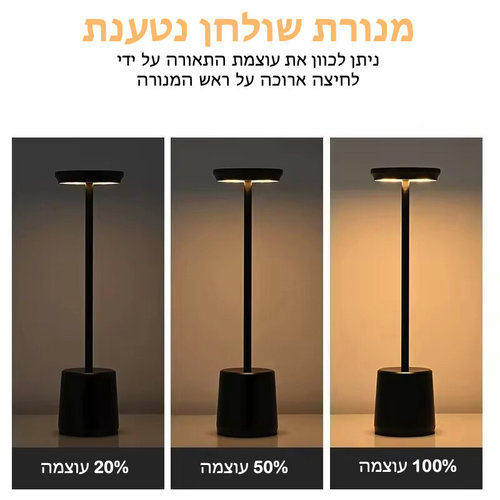 מנורת שולחן נטענת בעיצוב קלאסי | 3 גווני הארה