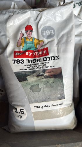 צמנט אפור (מלט אפור) שקית 2.5 ק