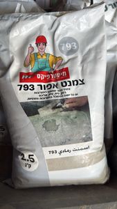 צמנט אפור (מלט אפור) שקית 2.5 ק"ג 793