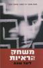 משחק הראיות  (יד 2) - ליעד שהם 