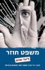 משפט חוזר  (יד 2) - ליעד שהם