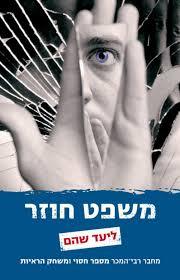 משפט חוזר  (יד 2) - ליעד שהם זמורה ביתן