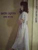 וודקה ולחם (יד 2)- מירה מגן