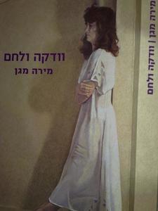 וודקה ולחם (יד 2)- מירה מגן זמורה ביתן