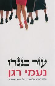 עזר כנגדו(יד 2) - נעמי רגן זמורה ביתן