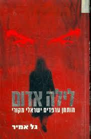 לילה אדום (יד 2)- גל אמיר זמורה ביתן