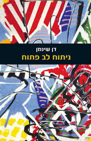 ניתוח לב פתוח (יד 2)- דן שינמן זמורה ביתן