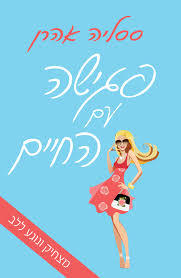 פגישה עם החיים (יד 2)- ססליה אהרן זמורה ביתן