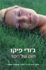 חוט של חסד (יד 2)- ג'ודי פיקו