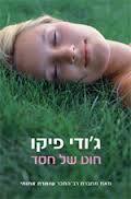 חוט של חסד (יד 2)- ג'ודי פיקו זמורה ביתן