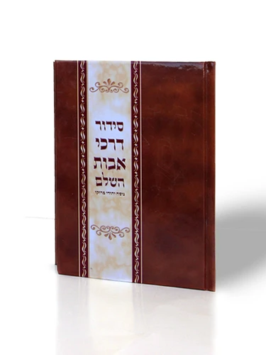 סידור דרכי אבות השלם - כריכה קשה פורמט גדול (XL)