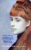 הבתולה בכחול(יד 2) - טרייסי שבלייה