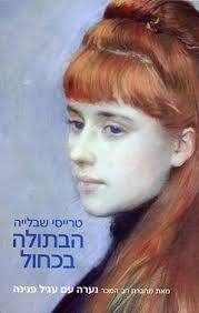 הבתולה בכחול(יד 2) - טרייסי שבלייה זמורה ביתן