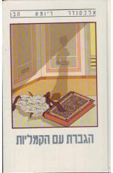 הגברת עם הקמליות (יד 2)- אלכסנדר דיומא הבן זמורה ביתן