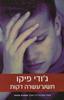 תשע עשרה דקות(יד 2) - ג'ודי פיקו