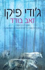 זאב בודד (יד 2)- ג'ודי פיקו זמורה ביתן