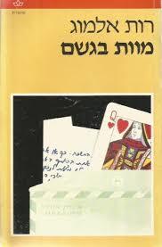 מוות בגשם (יד 2) - רות אלמוג כתר