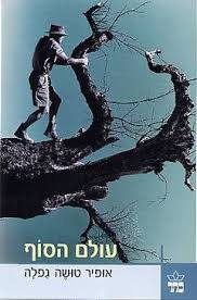 עולם הסוף (יד 2) - אופיר טושה גפלה  כתר