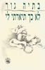 לא כך תיארתי לי (יד 2 כחדש)- בתיה גור