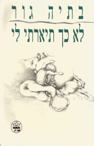 לא כך תיארתי לי (יד 2 כחדש)- בתיה גור כתר