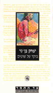 בוקר של שוטים - יצחק בן נר כתר