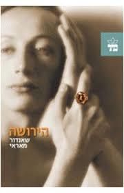 הירושה (יד 2)- שאנדור מאראי כתר