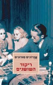 ריקוד השושנים(יד 2) - אנדוניס סורוניס כתר