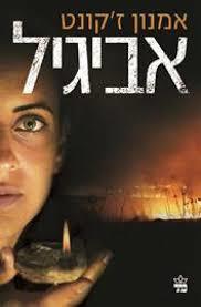 אביגיל (יד 2) - אמנון זקונט כתר
