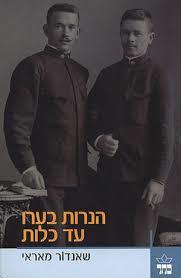 הנרות בערו עד כלות(יד 2)- שאנדור מאראי כתר