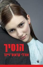 הנסיך (יד 2) - אורלי קראוס ויינר כתר