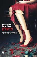 כמעט מושלם  (יד 2)- אורלי קראוס ויינר כתר