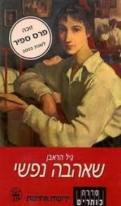 שאהבה נפשי - גיל הראבן כתר