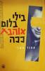 בילי בלום אוהבת ככה  (יד 2) - אהוד שארי