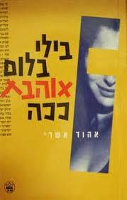 בילי בלום אוהבת ככה  (יד 2) - אהוד שארי כתר