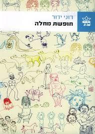 חופשת מחלה(יד 2) - רוני ידור כתר