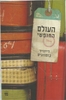העולם החופשי(יד 2) - דייויד בזמוזגיס