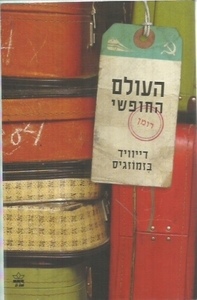 העולם החופשי(יד 2) - דייויד בזמוזגיס כתר