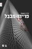 פרידה מבבל - דוידי רוזנפלד 