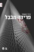 פרידה מבבל - דוידי רוזנפלד  כתר