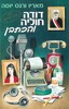 דודה חוליה והכתבן (יד 2) - מאריו ורגס יוסה 