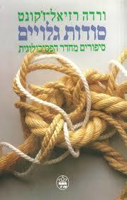 סודות גלויים (יד 2)- ורדה רזיאל זקונט כתר