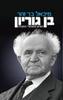 בן גוריון (יד 2 כחדש)  - מיכאל בר זהר