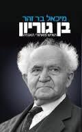 בן גוריון (יד 2 כחדש)  - מיכאל בר זהר כתר