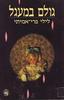גולם במעגל (יד 2) - לילי פרי אמיתי