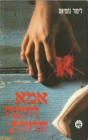 אמא הייתה זוחלת (יד 2)- לימור נחמיאס  כתר